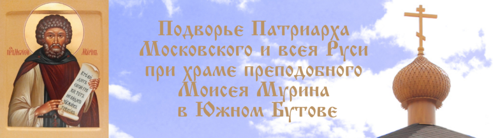 храм моисея мурина крестины